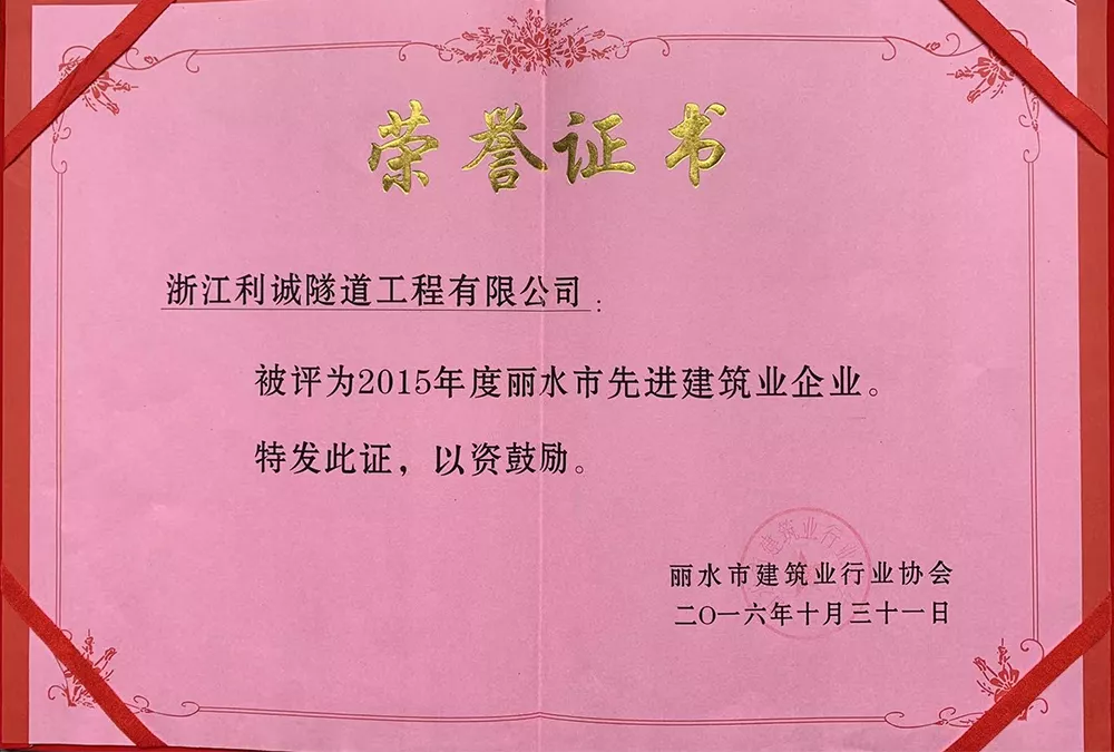 丽水市先进建筑业企业