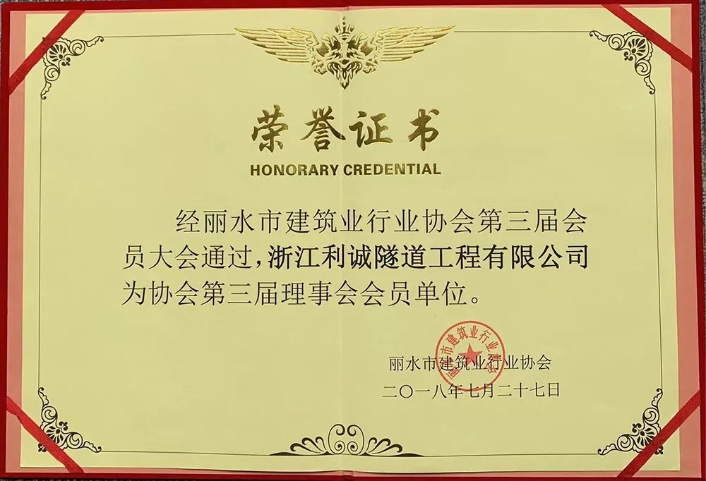 丽水市建筑业协会会员单位
