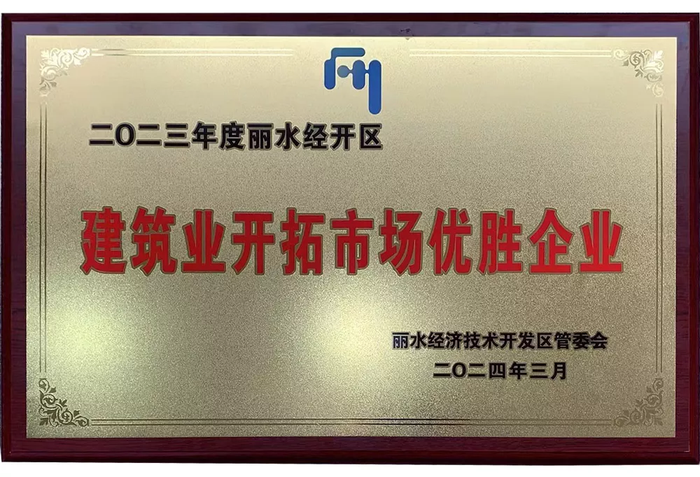 建筑业开拓市场优胜企业