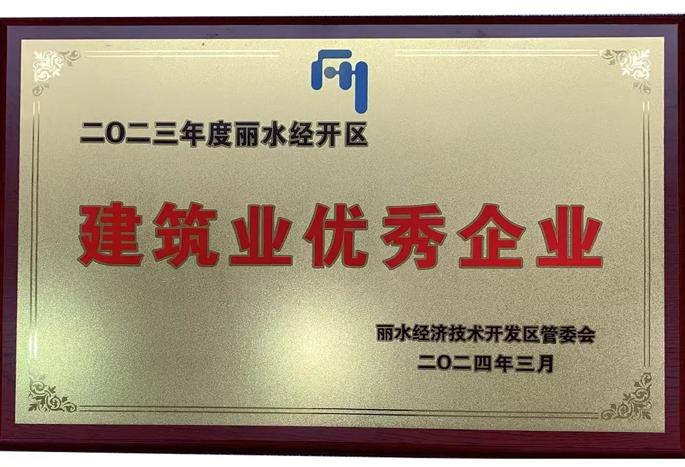 建筑业优秀企业