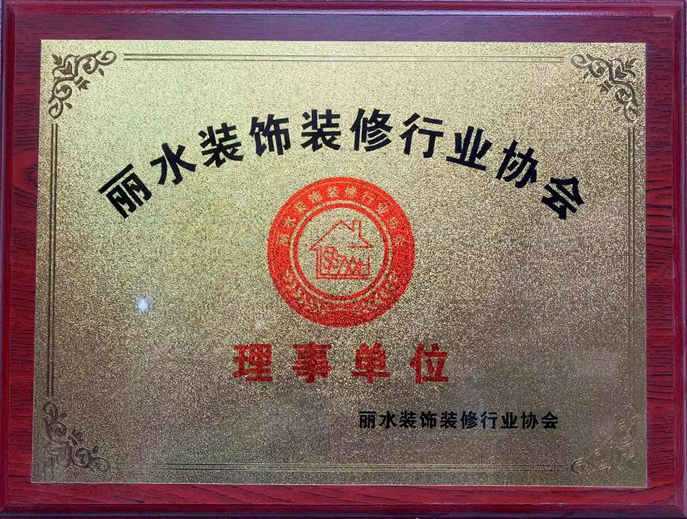 丽水装饰装修协会理事单位