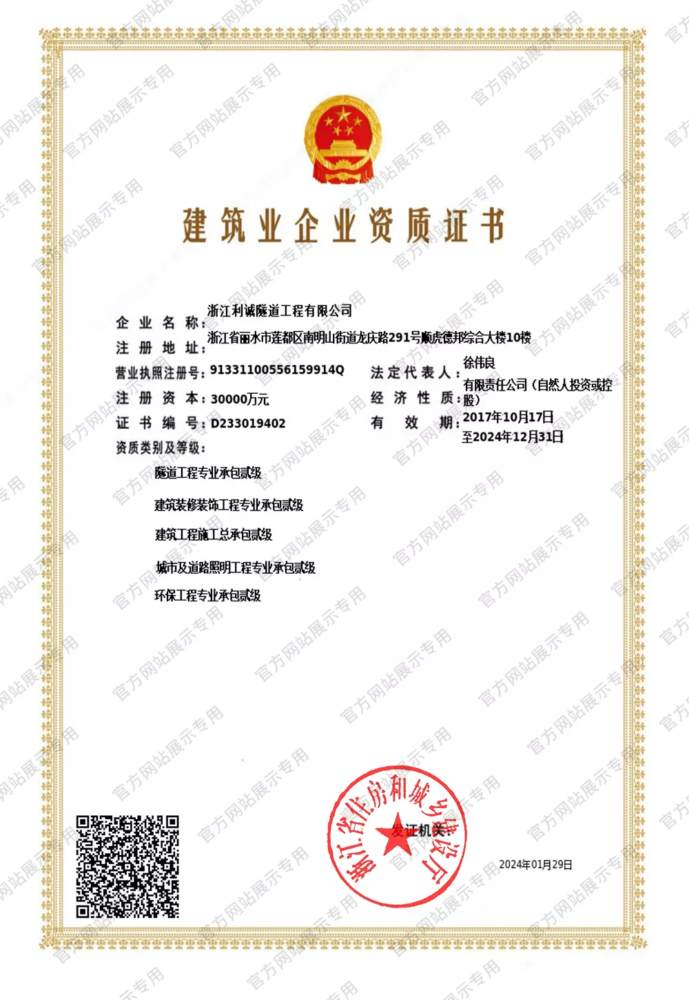 建筑业企业资质证书（省厅）