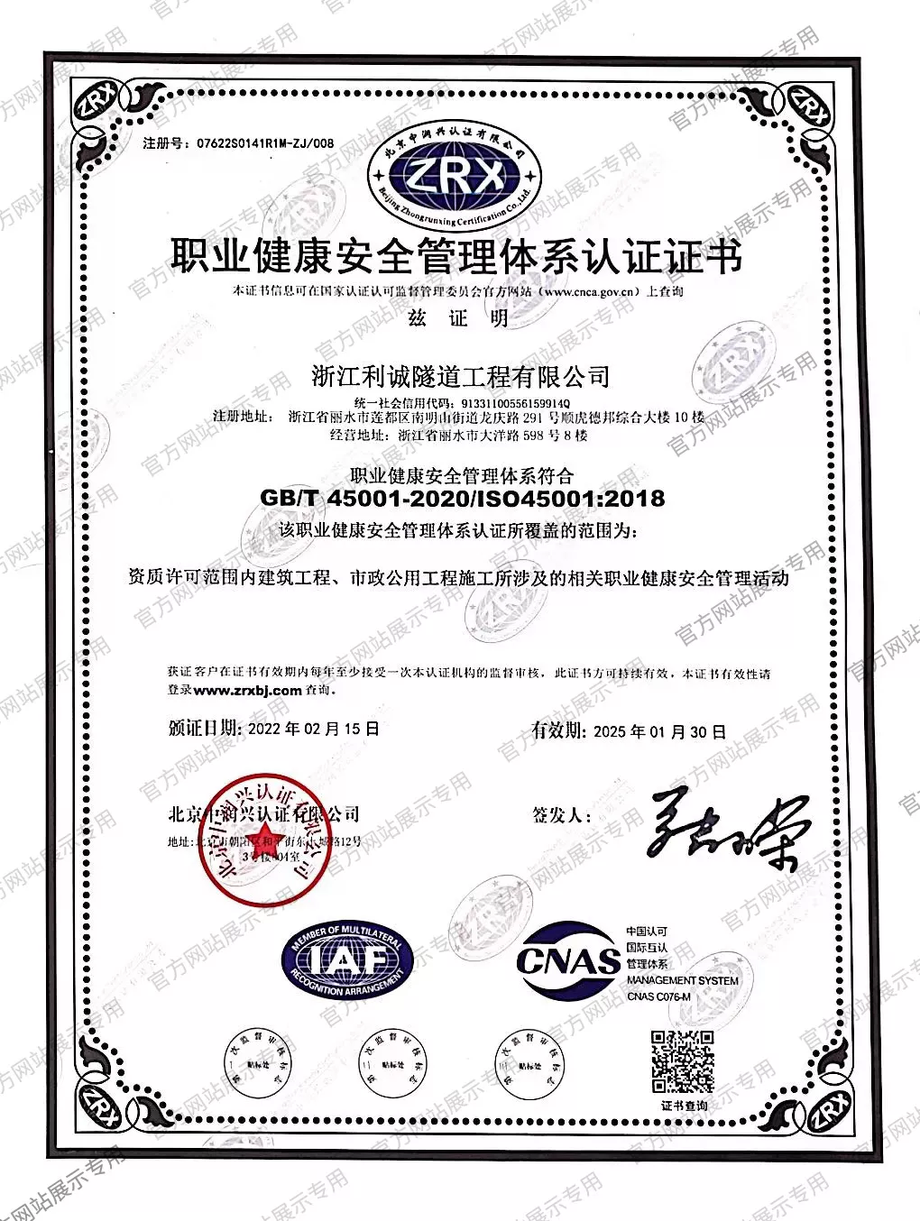 职业健康安全管理体系认证证书