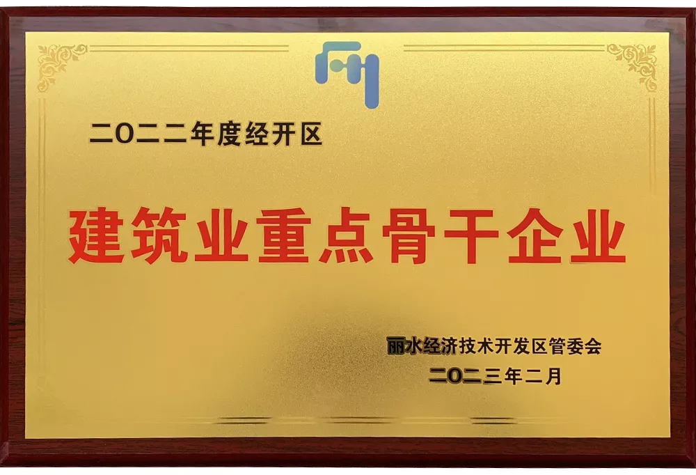建筑业重点骨干企业